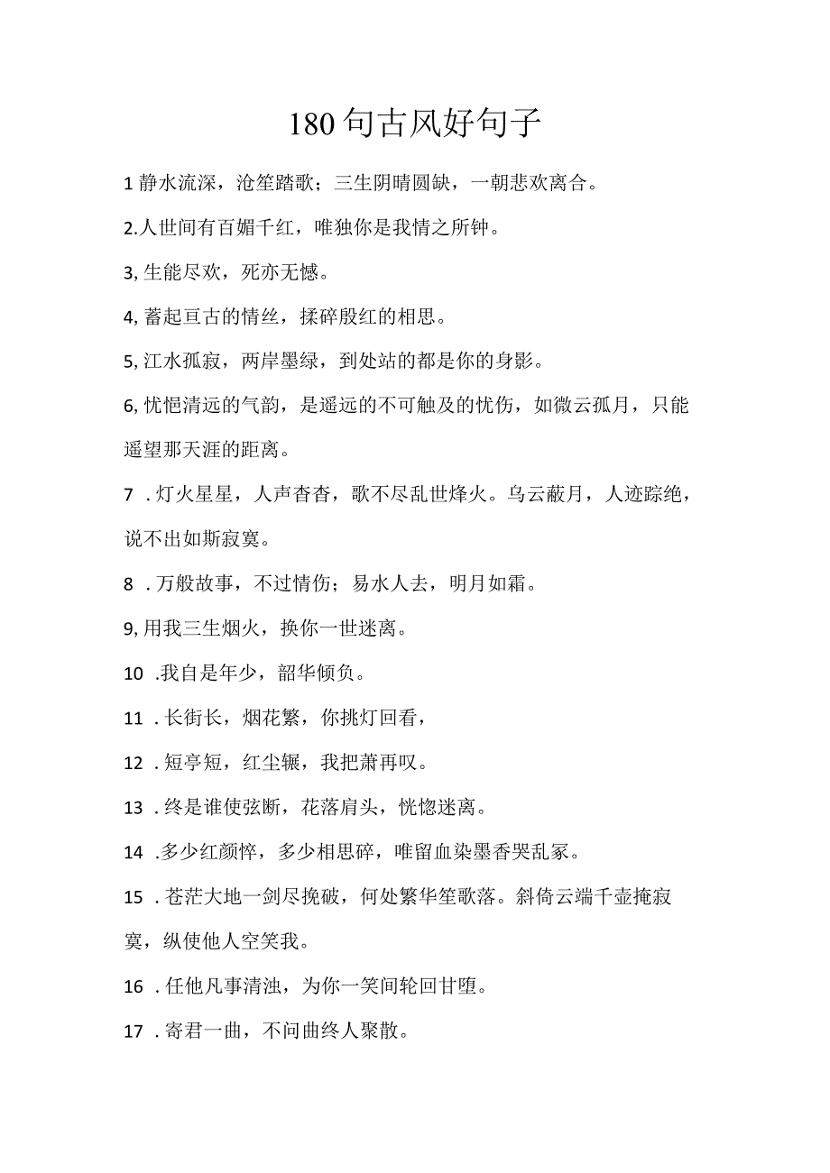 180句古风好句子.docx_第1页