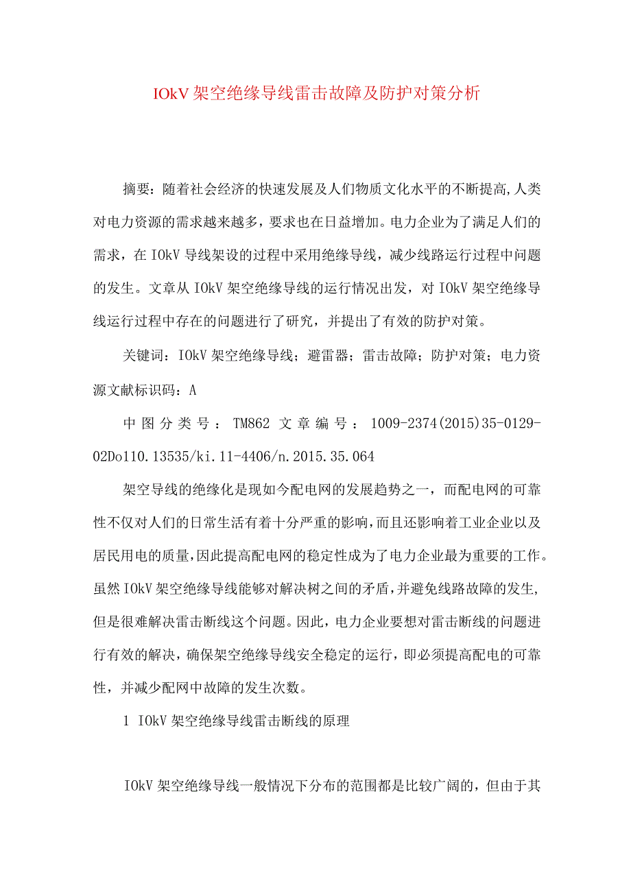 10kV架空绝缘导线雷击故障及防护对策分析.docx_第1页