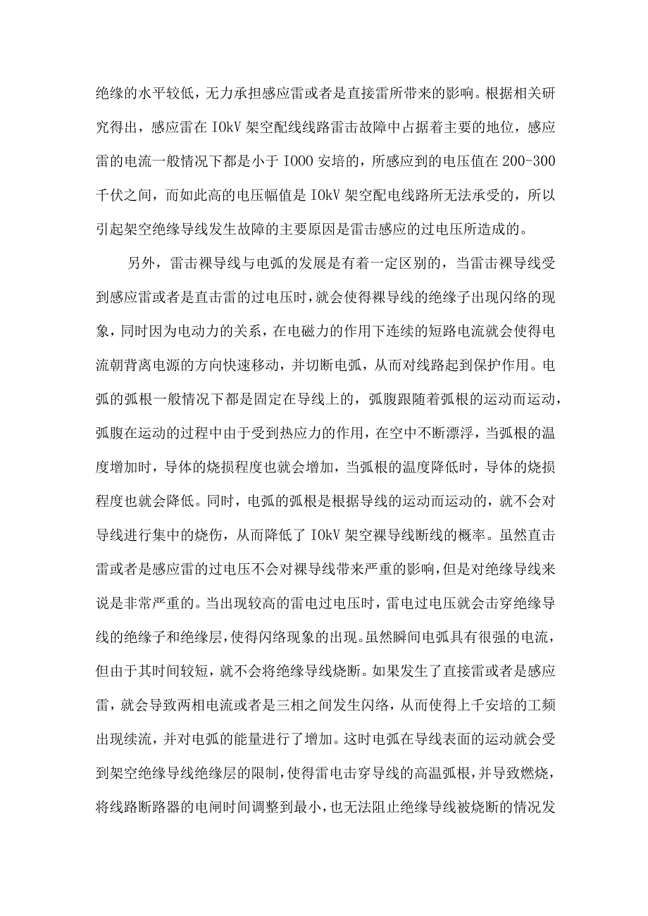 10kV架空绝缘导线雷击故障及防护对策分析.docx_第2页