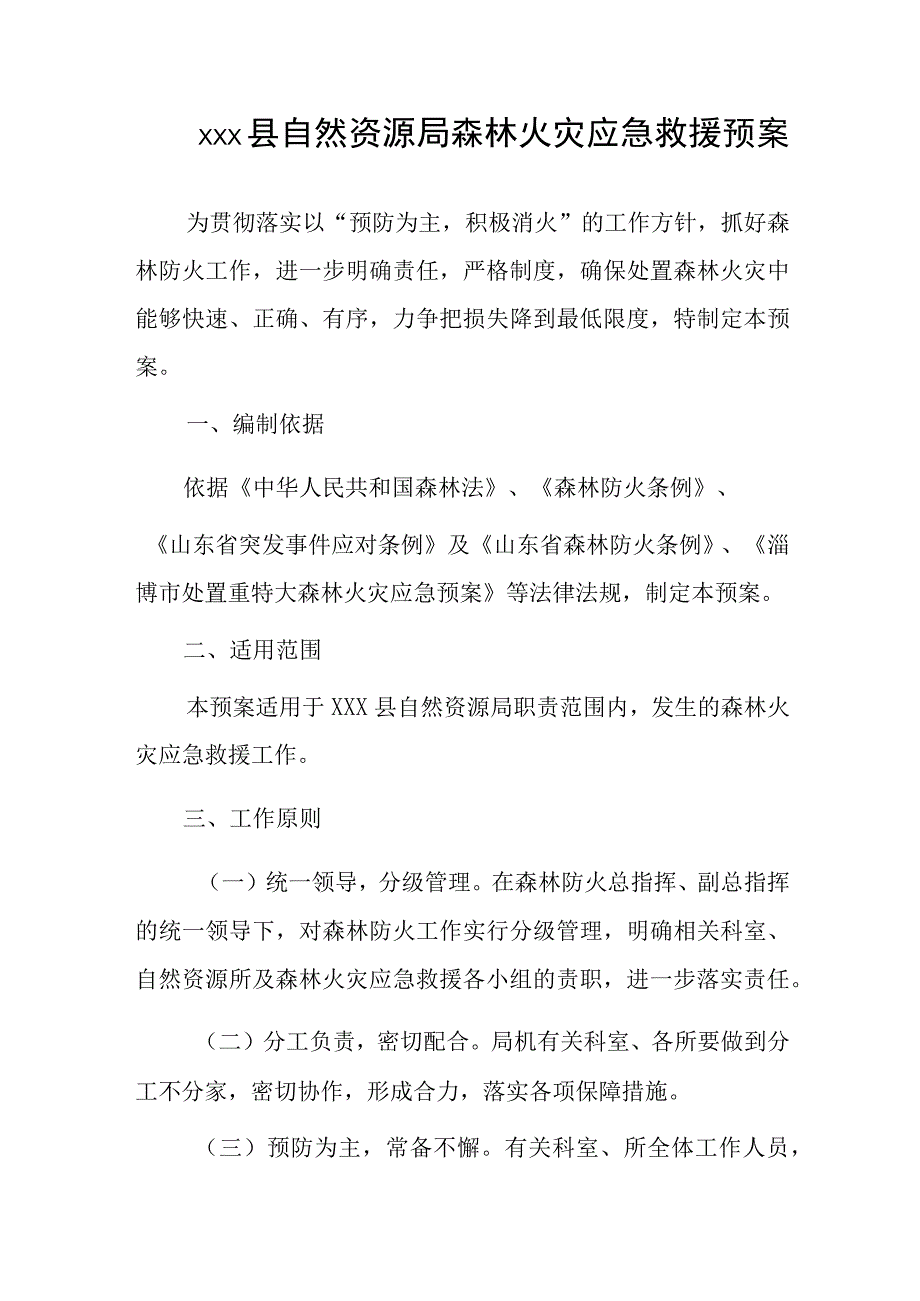 xxx县自然资源局森林火灾应急救援预案.docx_第1页