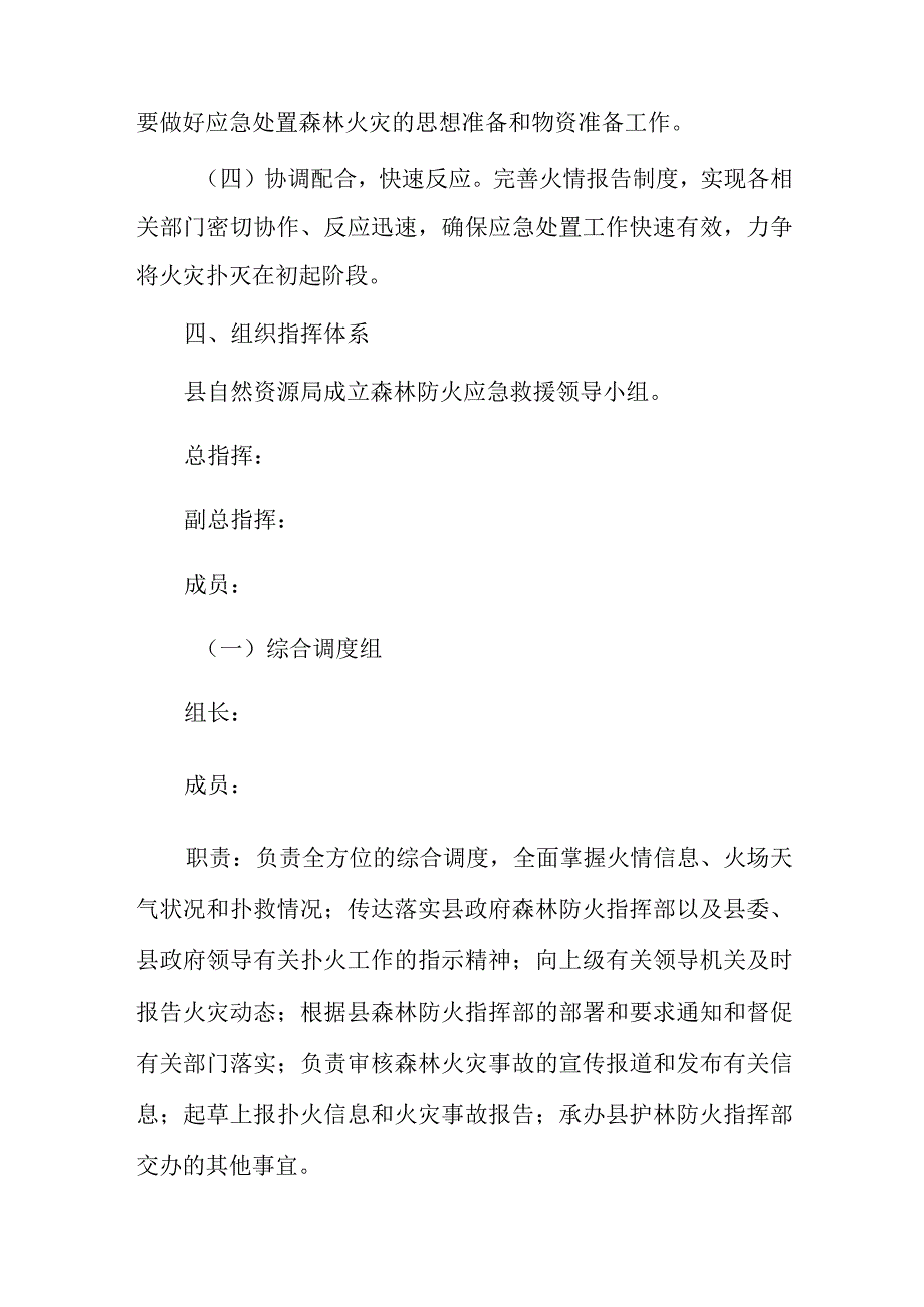 xxx县自然资源局森林火灾应急救援预案.docx_第2页