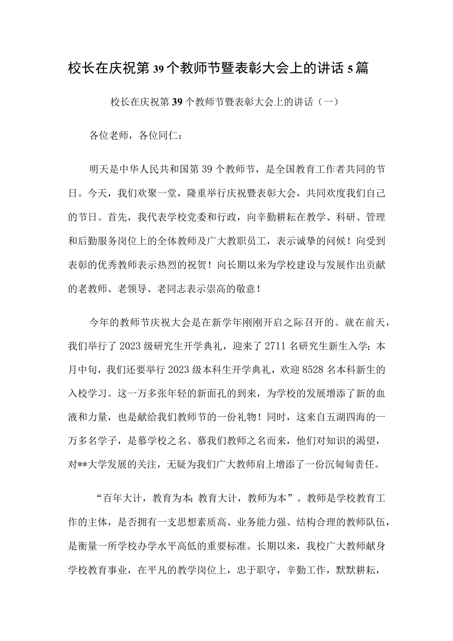 2023年校长在庆祝第39个教师节暨表彰大会上的讲话5篇.docx_第1页