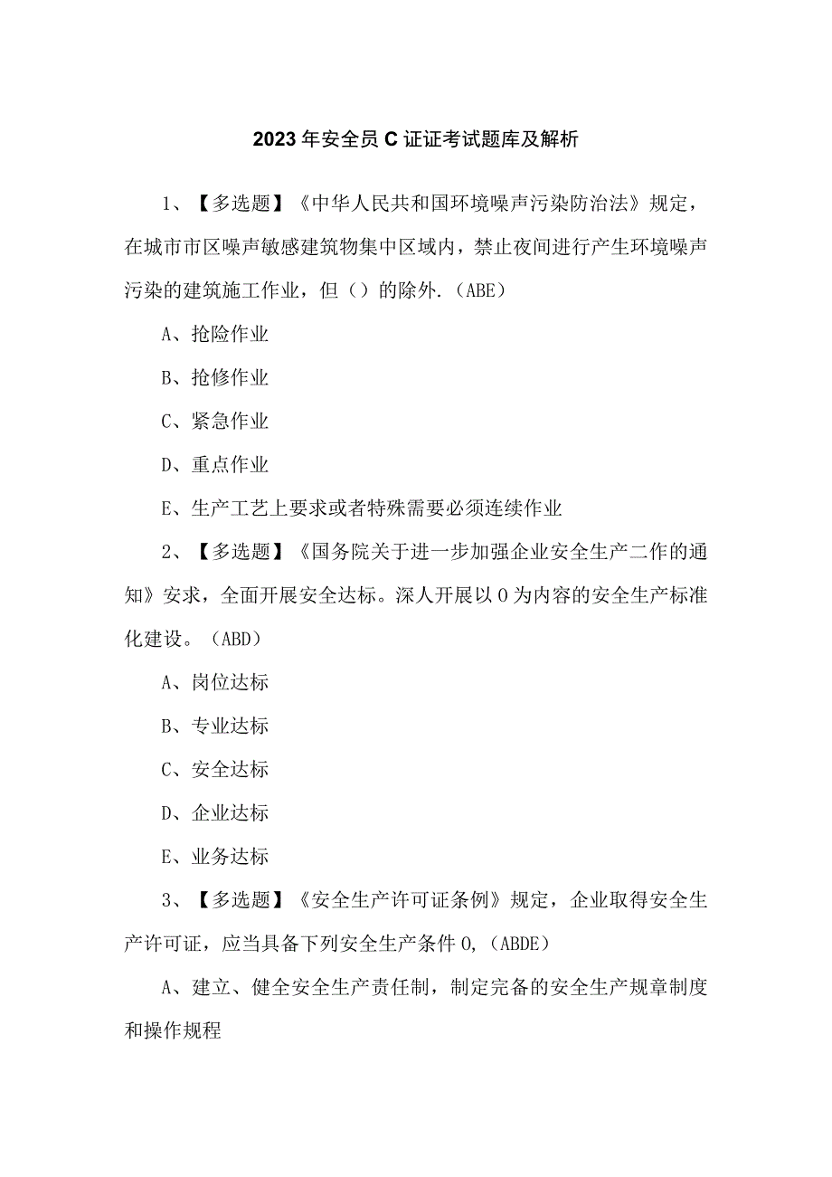 2023年安全员C证证考试题库及解析.docx_第1页