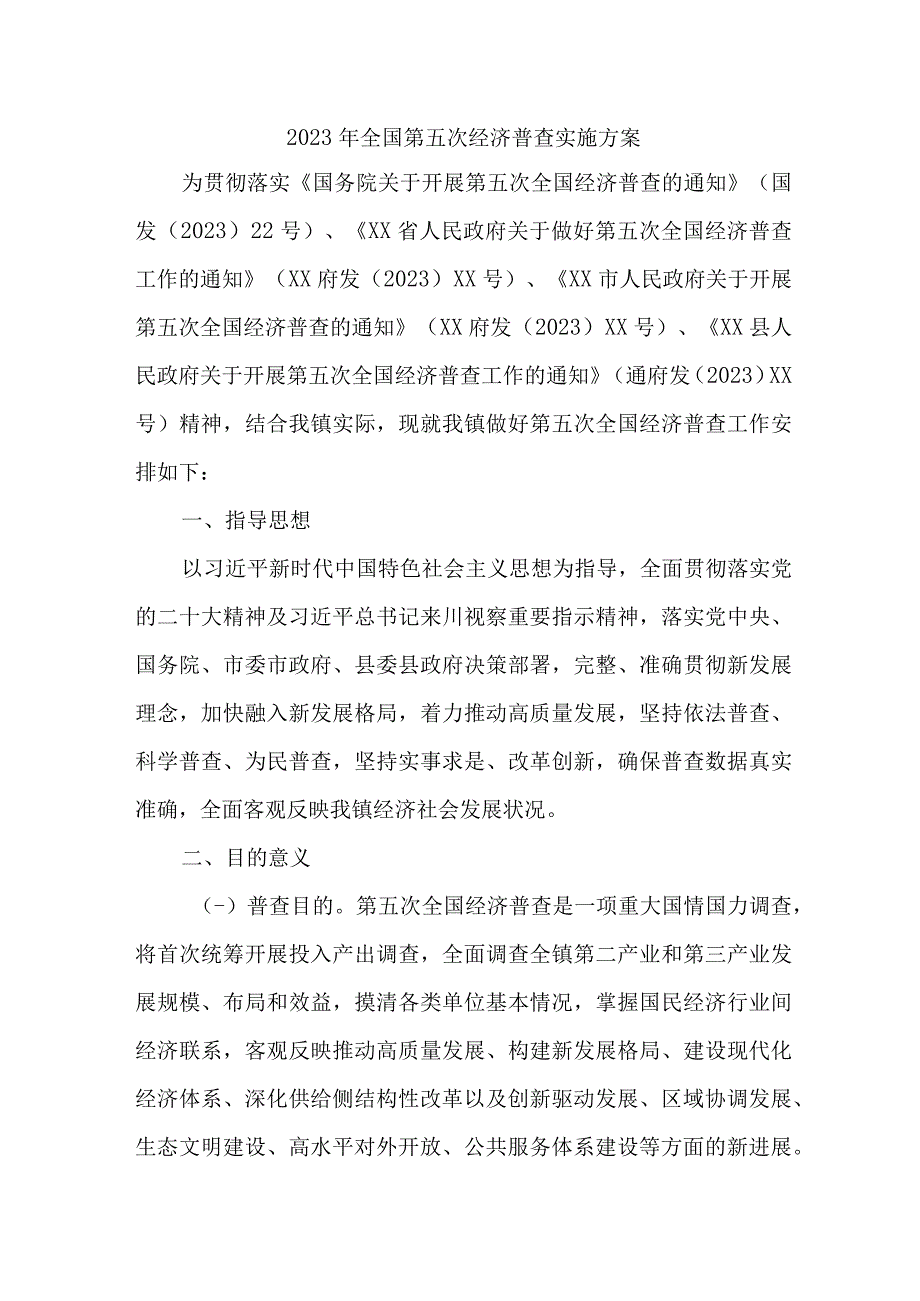 2023年全区开展全国第五次经济普查实施方案.docx_第1页