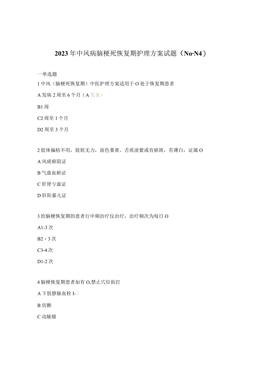 2023年中风病脑梗死恢复期护理方案试题（N0-N4）.docx_第1页