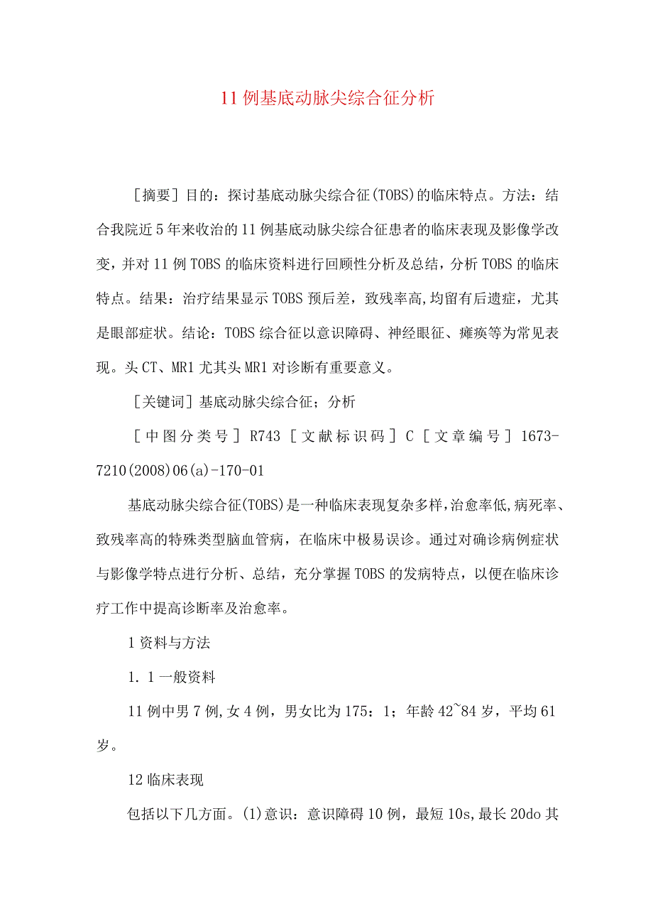 11例基底动脉尖综合征分析.docx_第1页