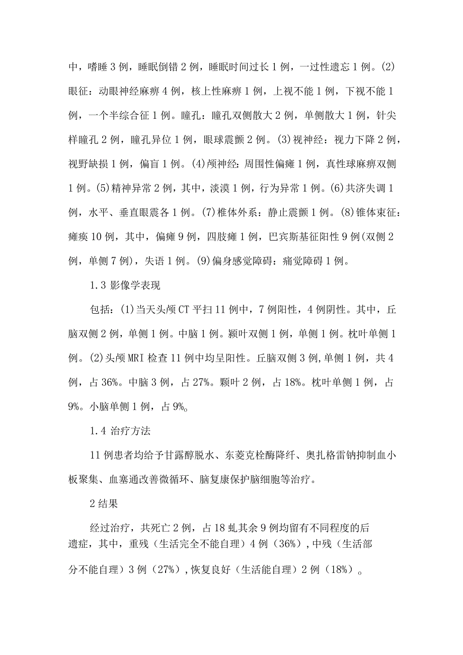 11例基底动脉尖综合征分析.docx_第2页