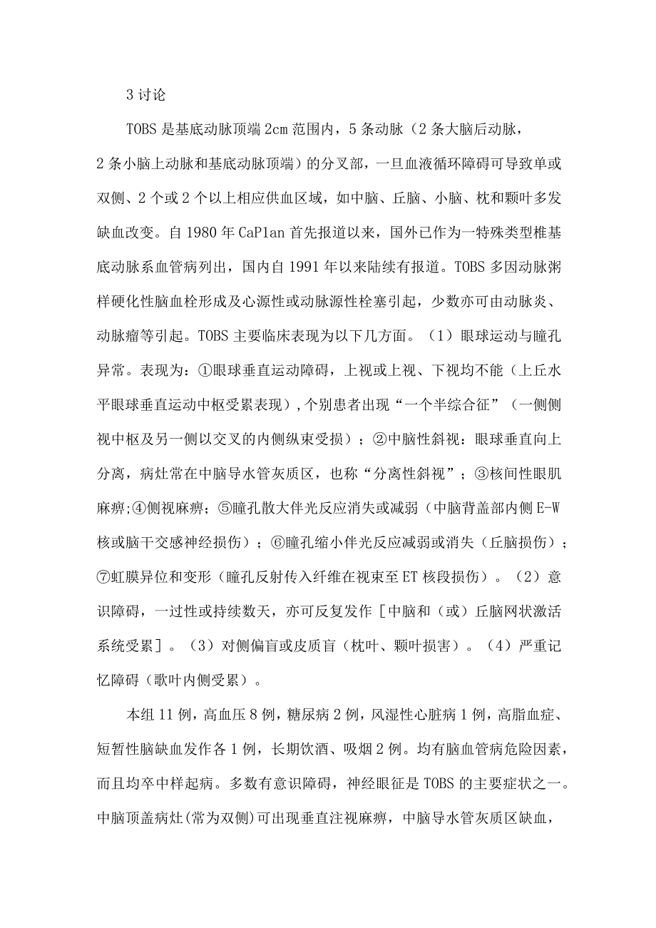 11例基底动脉尖综合征分析.docx_第3页