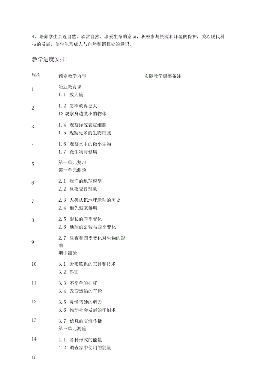 2023教科版（2017）科学六年级上册教学计划（三篇）.docx_第2页