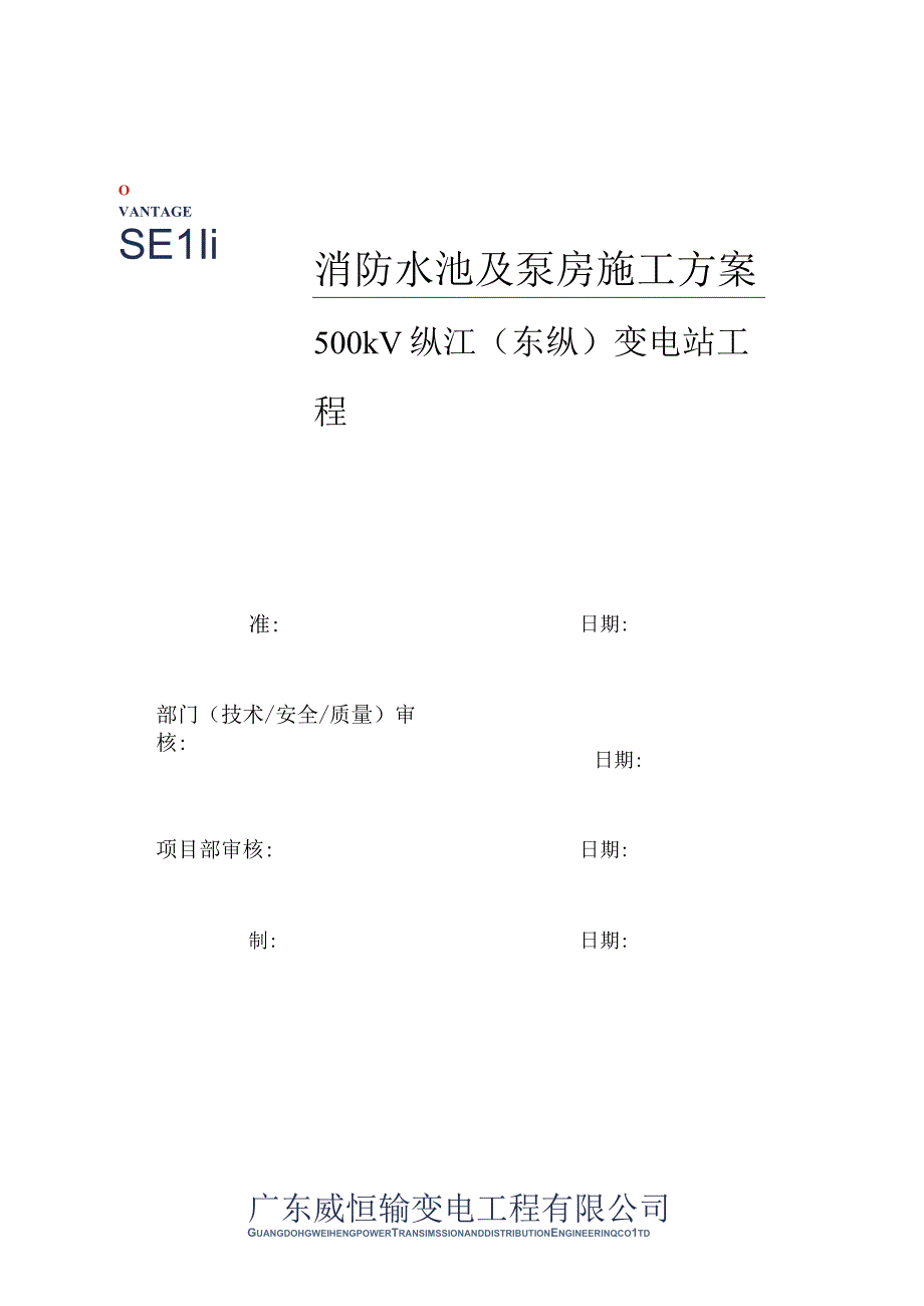 500kV变电站工程消防水池及泵房施工方案.docx_第1页