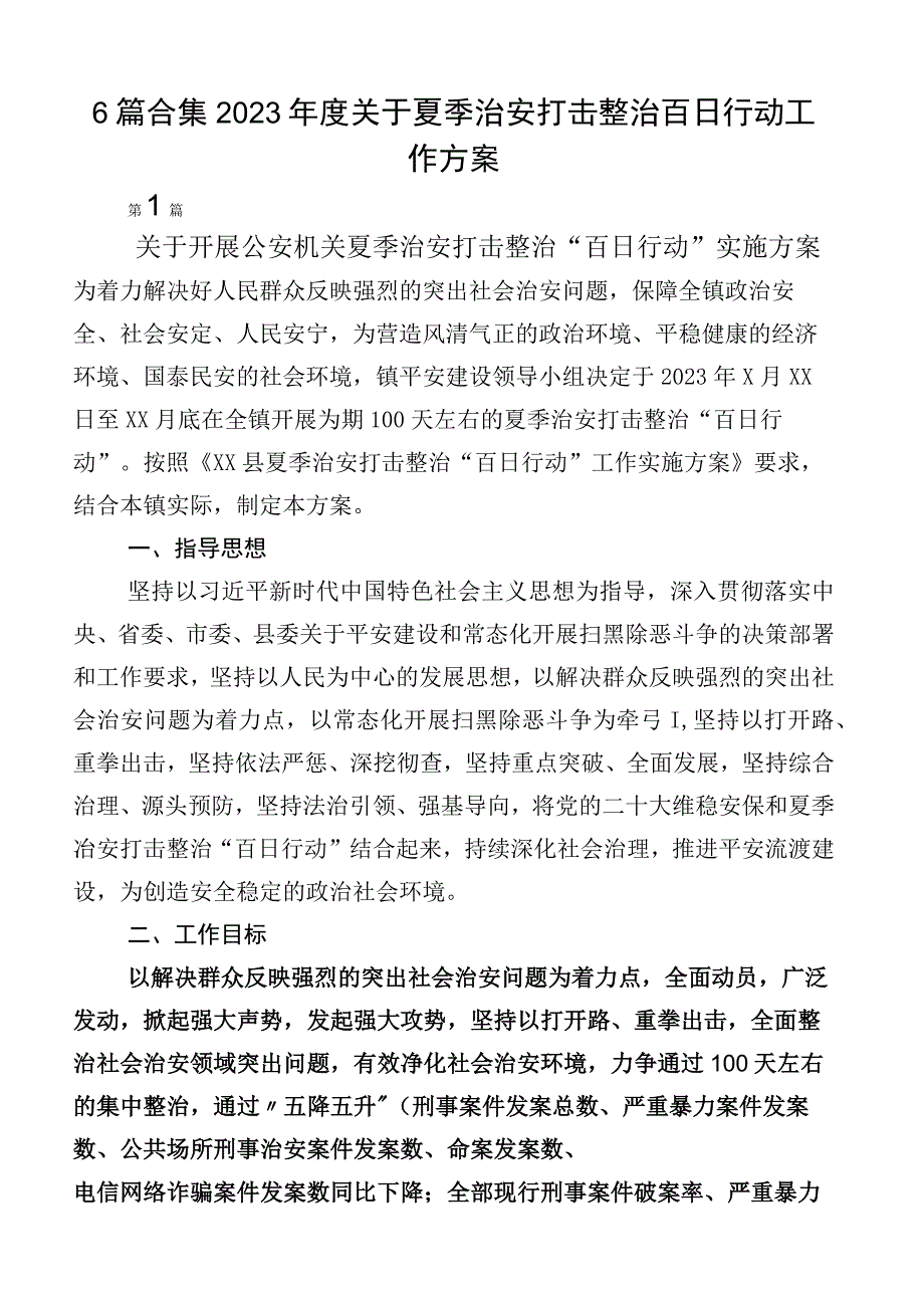 6篇合集2023年度关于夏季治安打击整治百日行动工作方案.docx_第1页