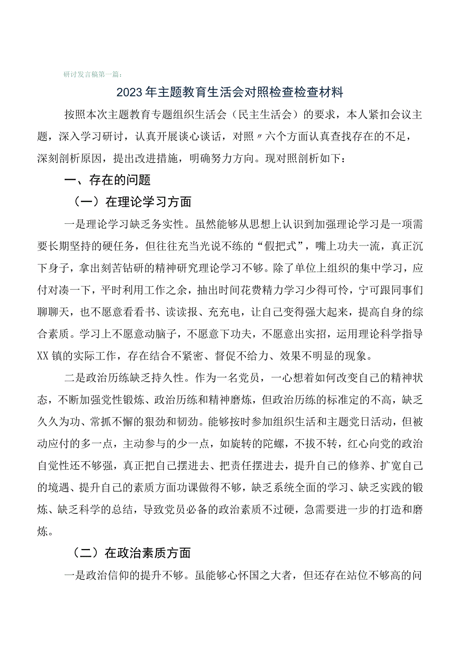 2023年度主题教育专题生活会六个方面党性分析检查材料（6篇）.docx_第1页