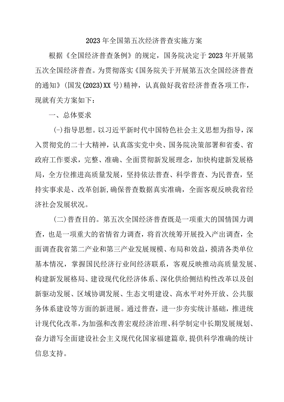 2023年全省开展全国第五次经济普查实施方案 （合计5份）.docx_第1页