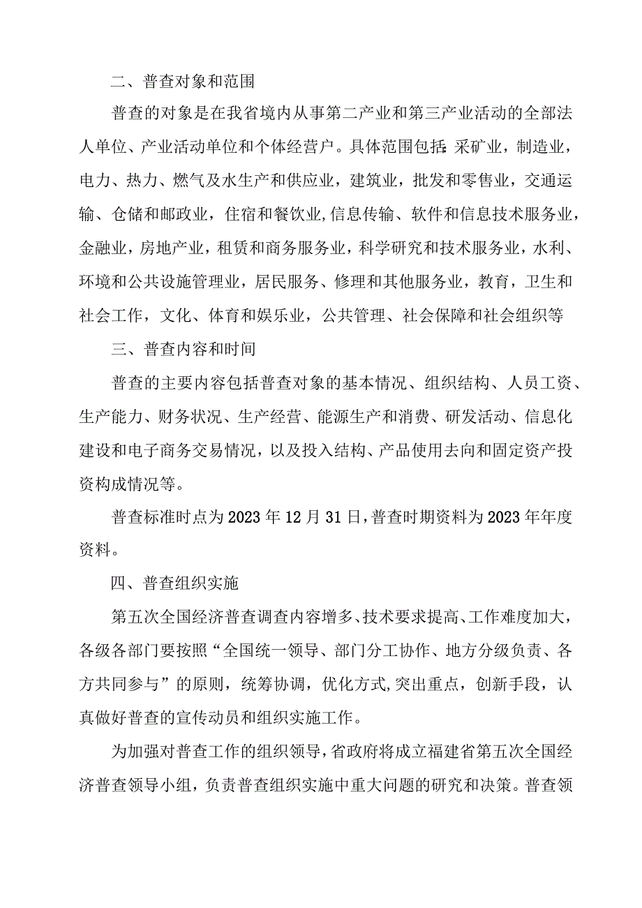 2023年全省开展全国第五次经济普查实施方案 （合计5份）.docx_第2页