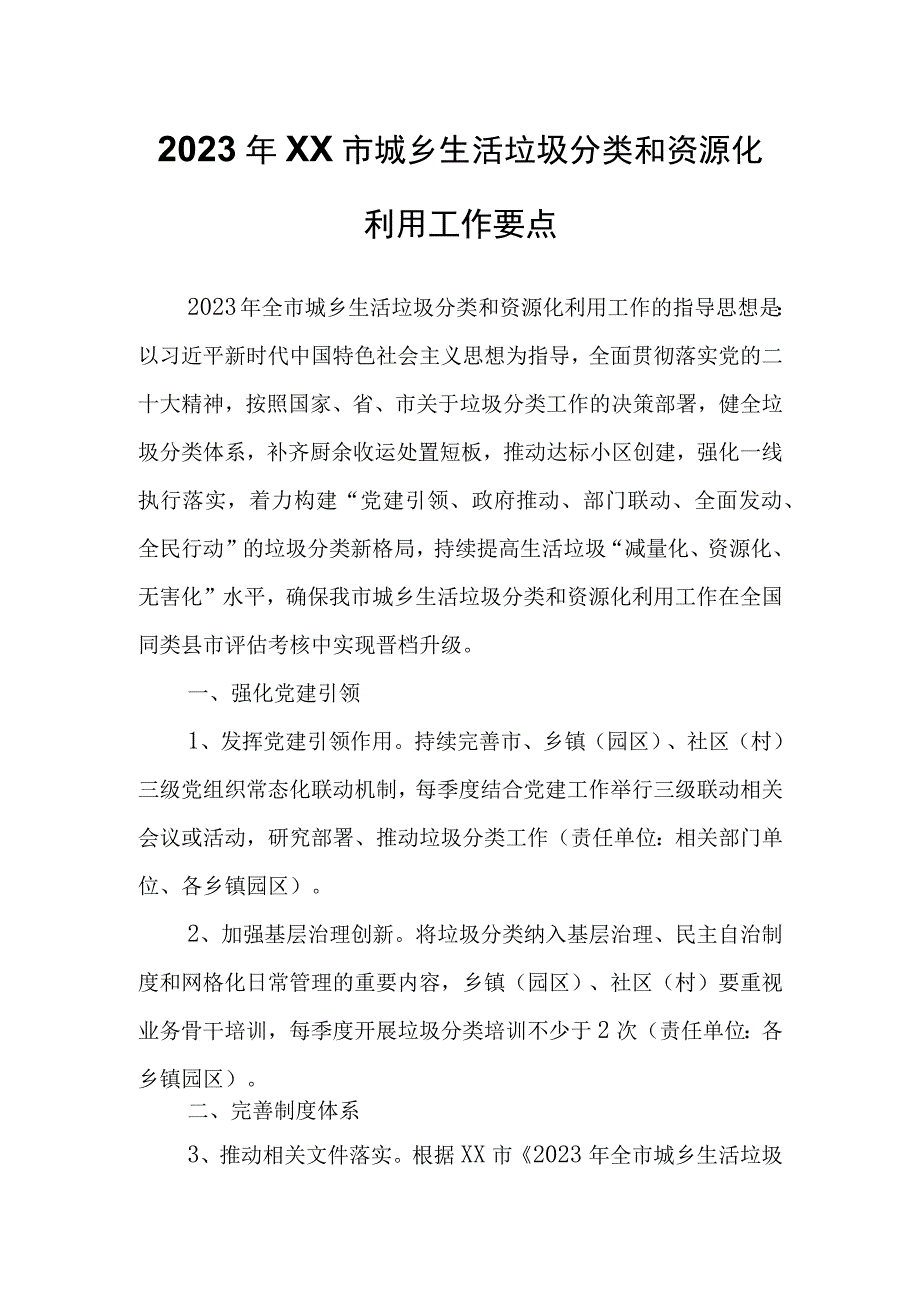 2023年XX市城乡生活垃圾分类和资源化利用工作要点.docx_第1页