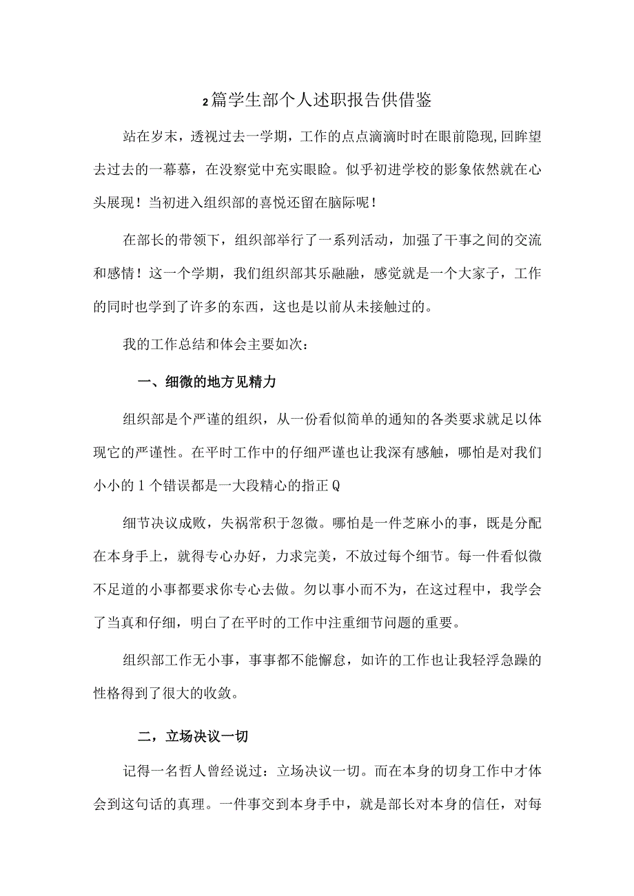 2篇学生部个人述职报告供借鉴.docx_第1页