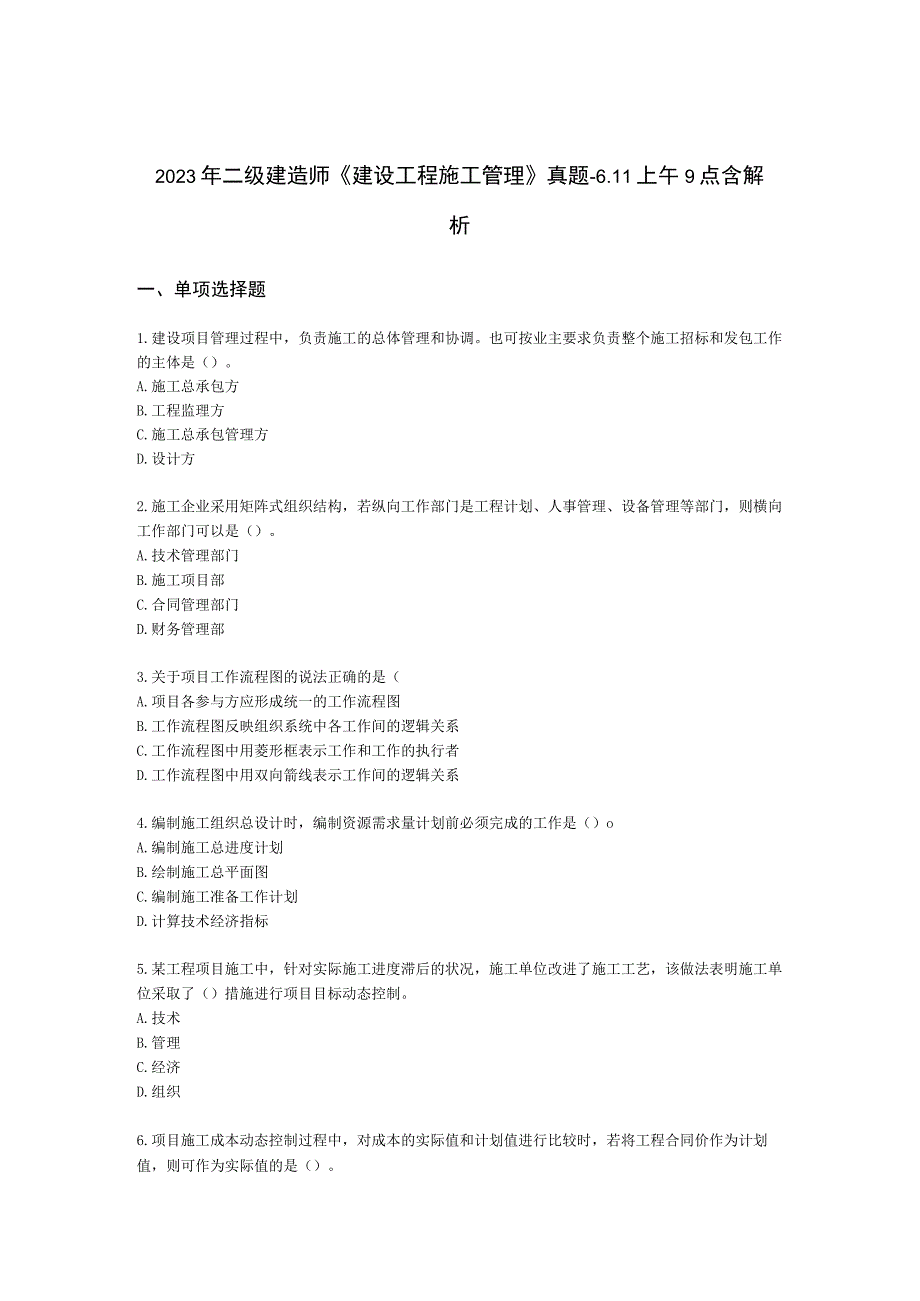 2022年二级建造师《建设工程施工管理》真题-6.11上午9点含解析.docx_第1页