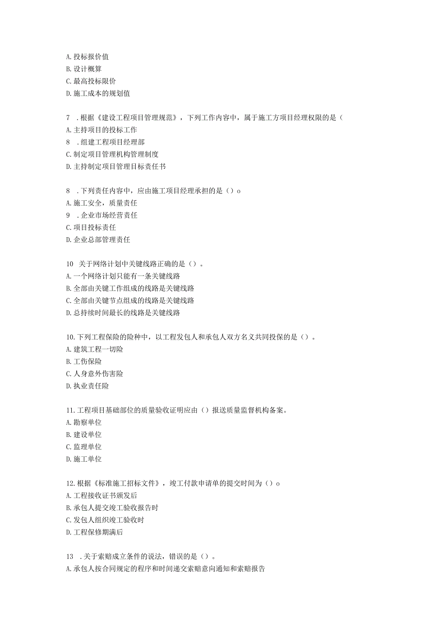 2022年二级建造师《建设工程施工管理》真题-6.11上午9点含解析.docx_第2页