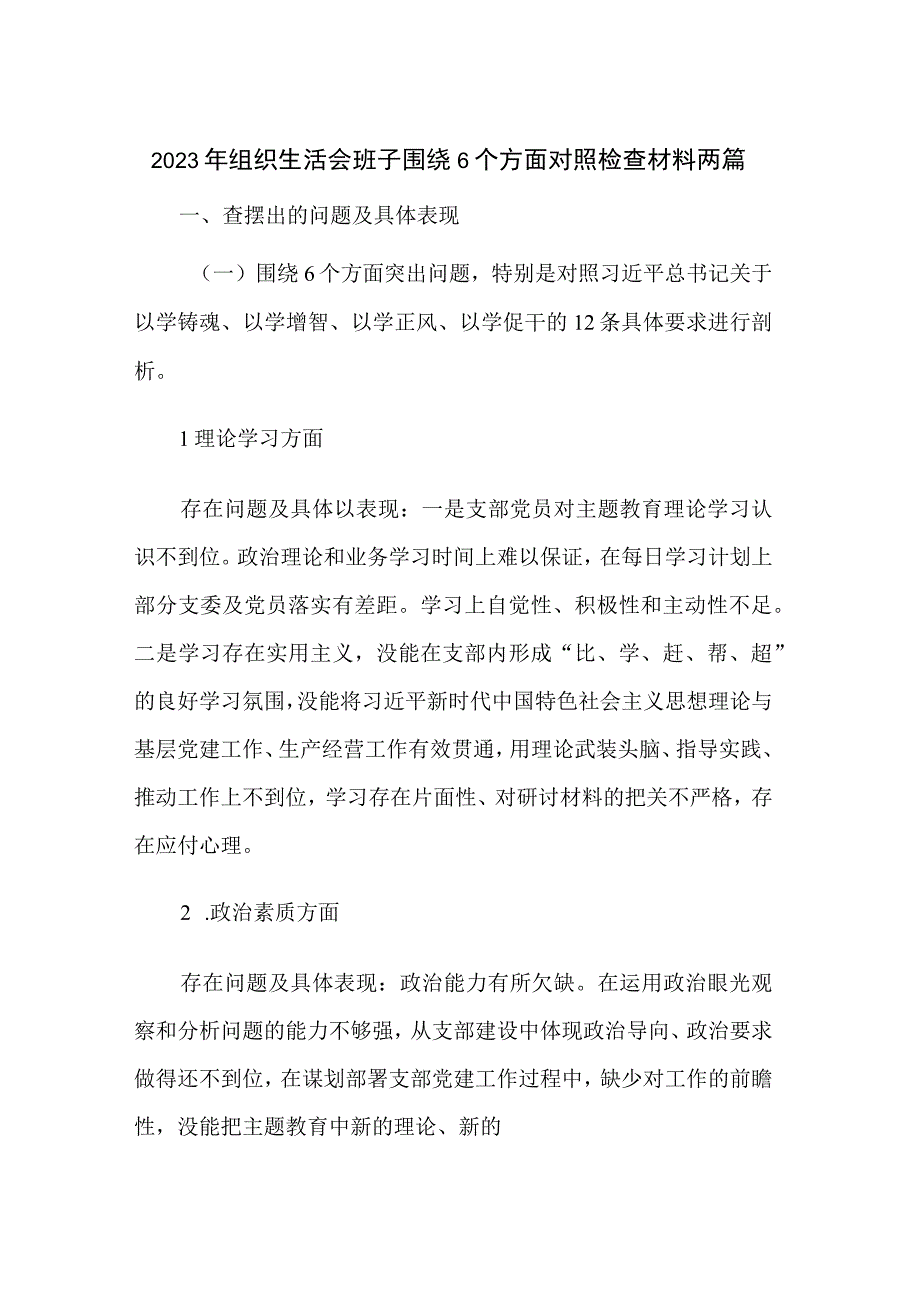 2023年组织生活会班子围绕6个方面对照检查材料两篇.docx_第1页