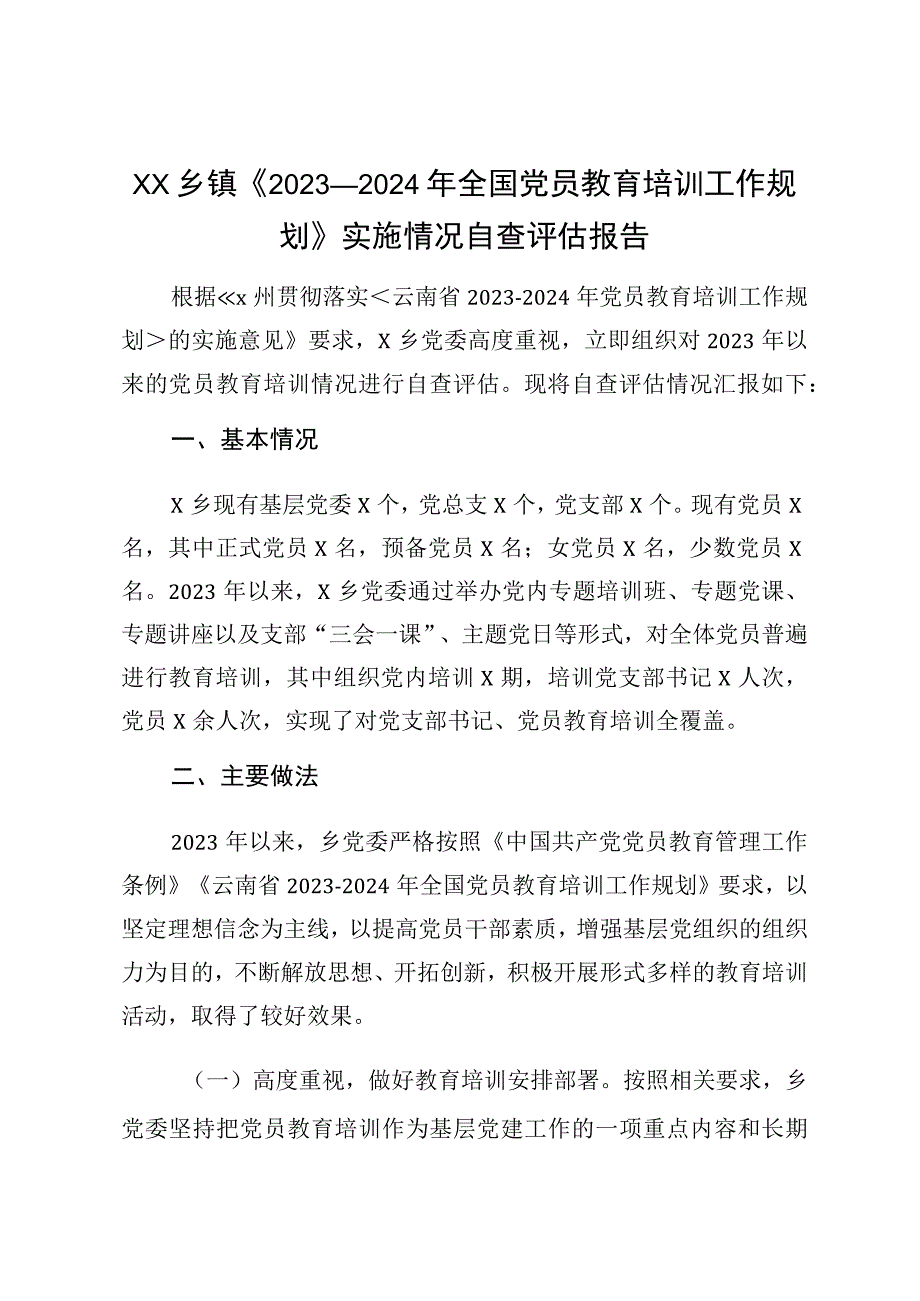 XX乡镇《2020-2024年全国党员教育培训工作规划》实施情况自查评估报告.docx_第1页