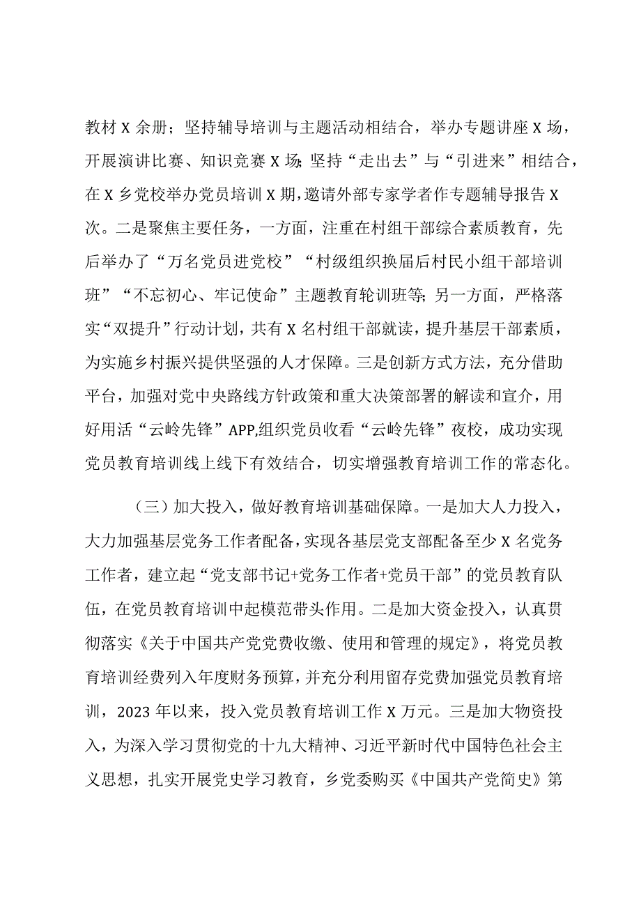 XX乡镇《2020-2024年全国党员教育培训工作规划》实施情况自查评估报告.docx_第3页