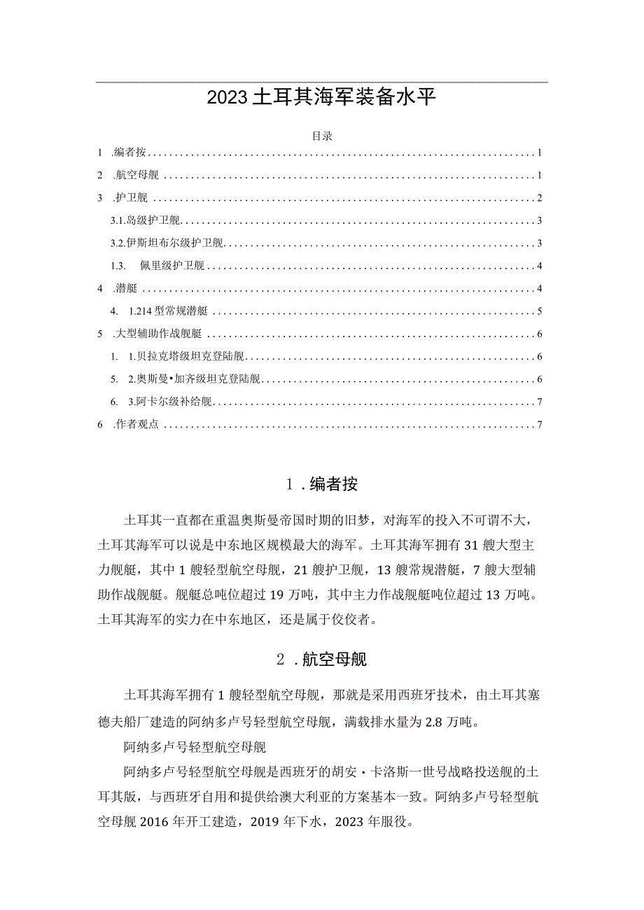 2023土耳其海军装备水平.docx_第1页