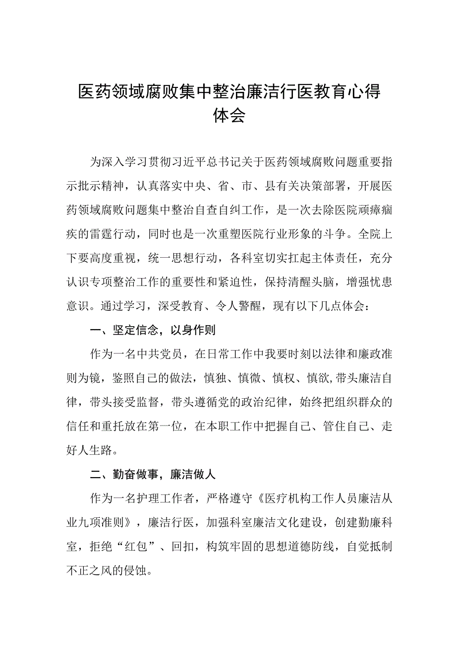 2023医院廉洁行医教育心得体会(十三篇).docx_第1页