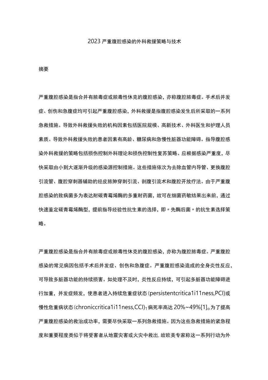 2023严重腹腔感染的外科救援策略与技术.docx_第1页