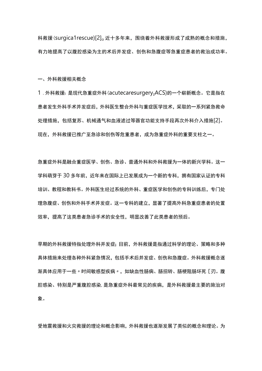 2023严重腹腔感染的外科救援策略与技术.docx_第2页