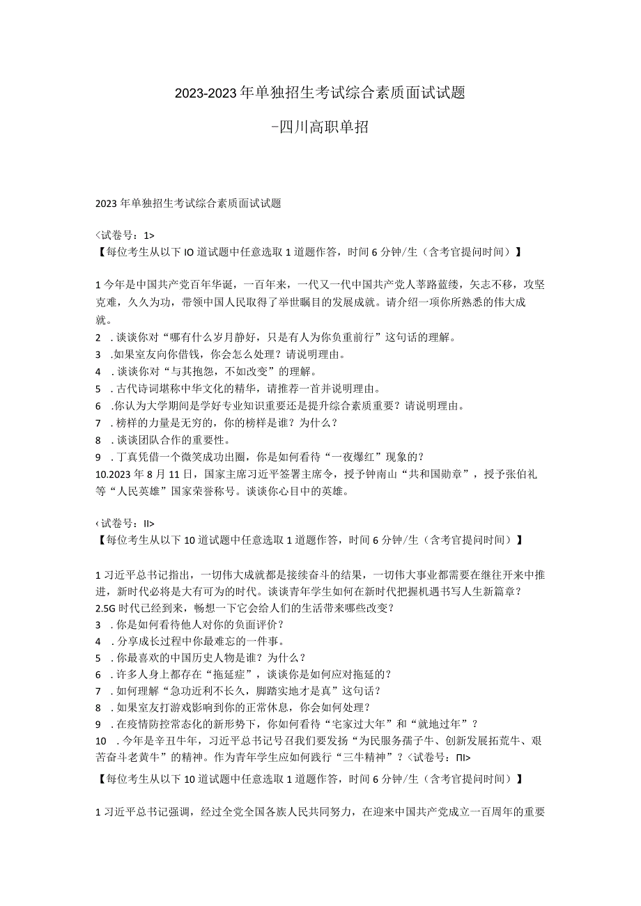 2020—2021年四川省中职单独招生考试综合素质面试试题.docx_第1页