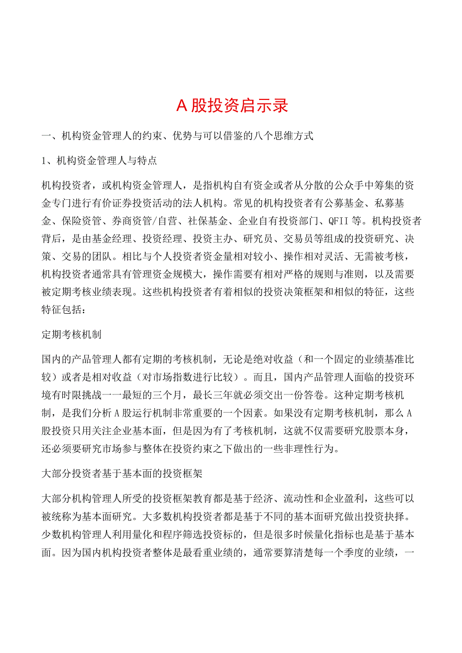 A股投资启示录.docx_第1页