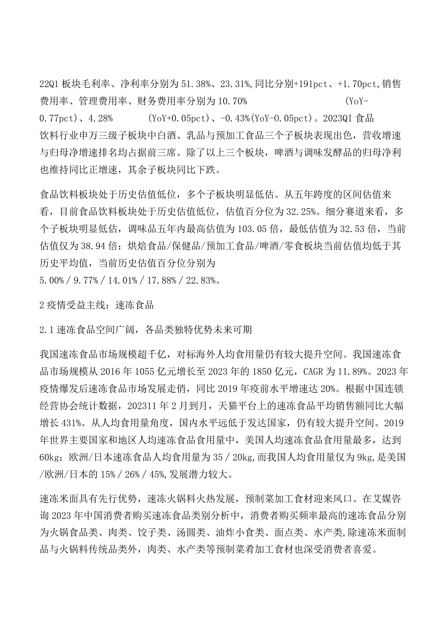 2022年下半年食品饮料行业投资策略报告.docx_第3页