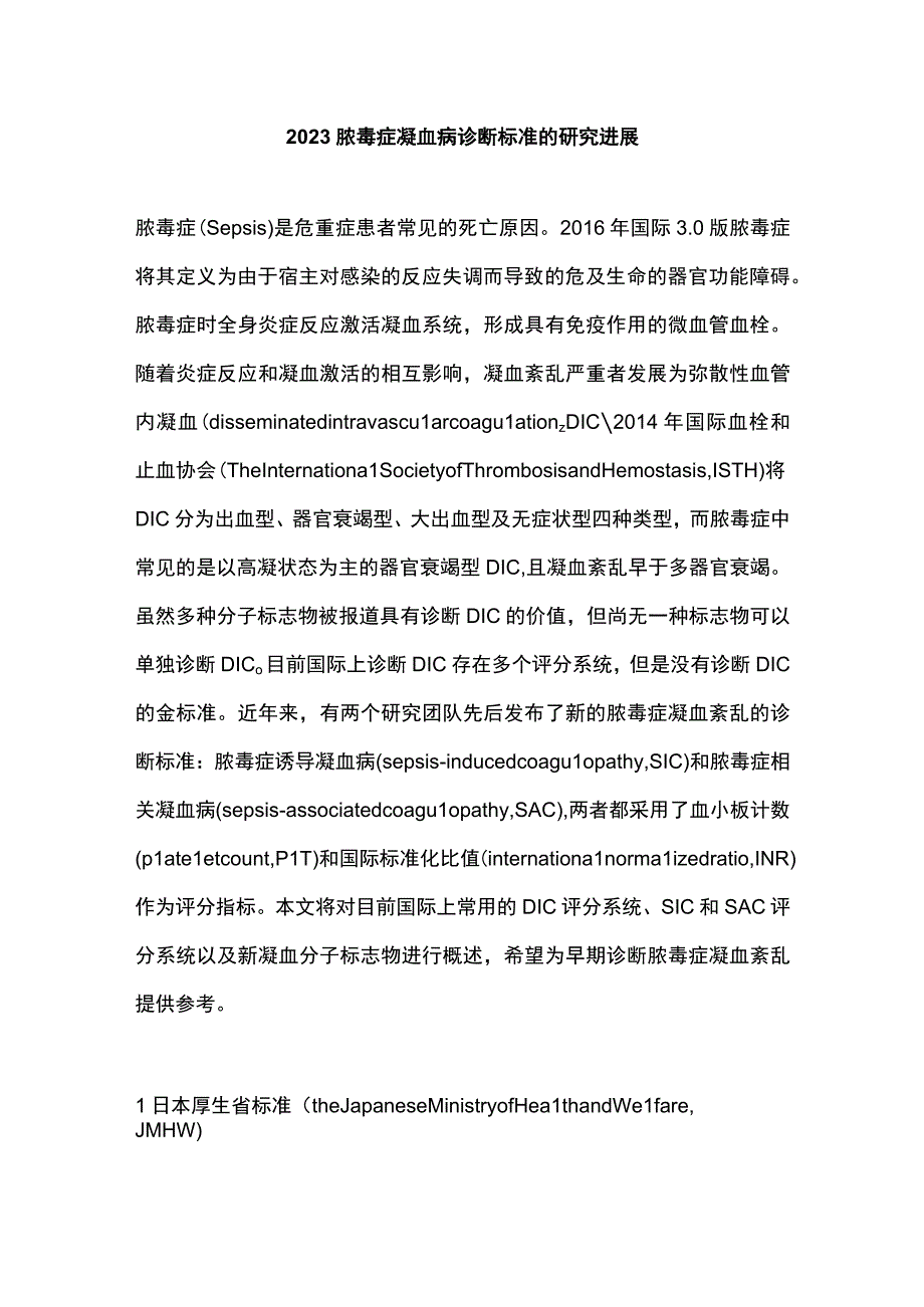 2023脓毒症凝血病诊断标准的研究进展.docx_第1页