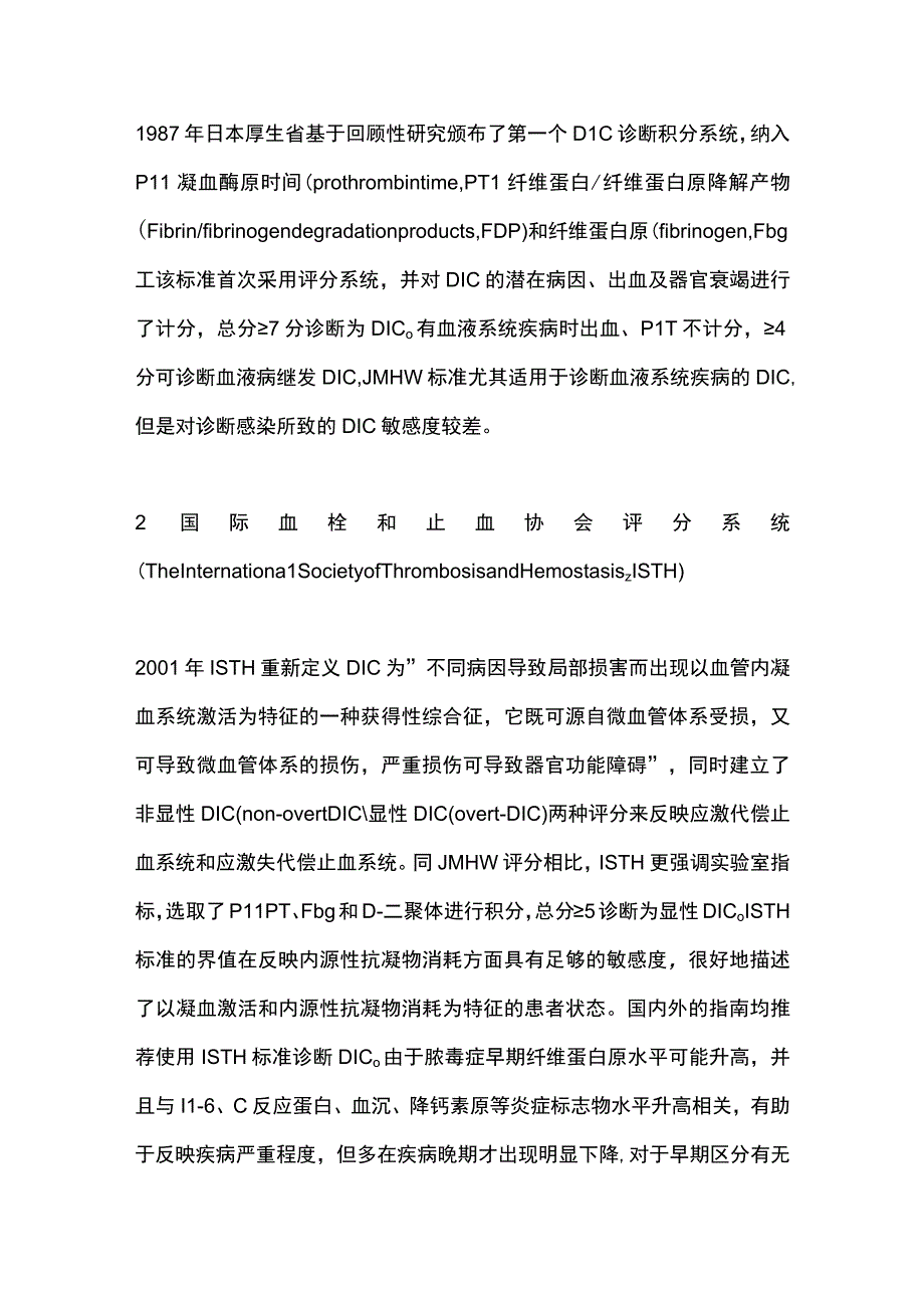 2023脓毒症凝血病诊断标准的研究进展.docx_第2页