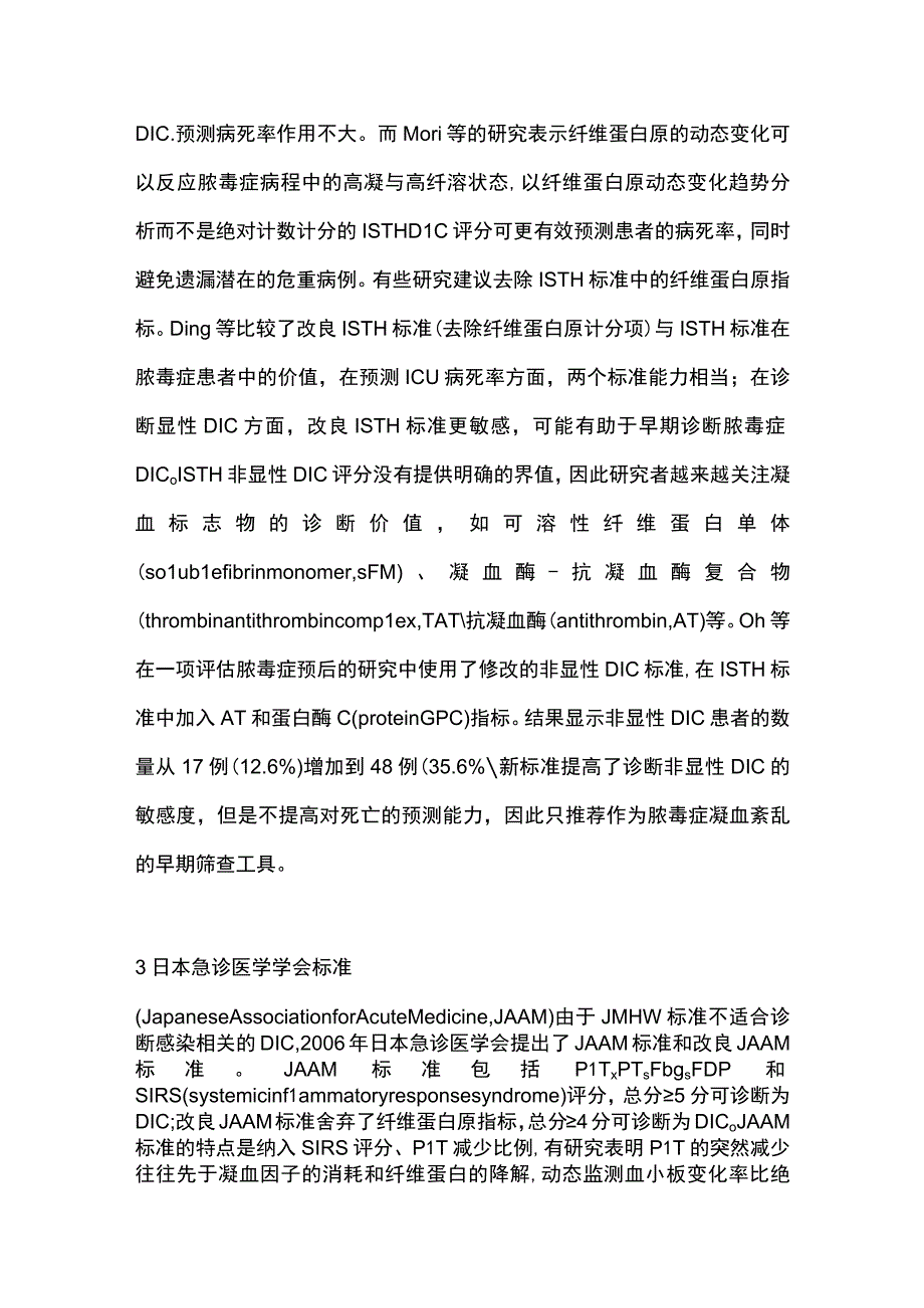 2023脓毒症凝血病诊断标准的研究进展.docx_第3页