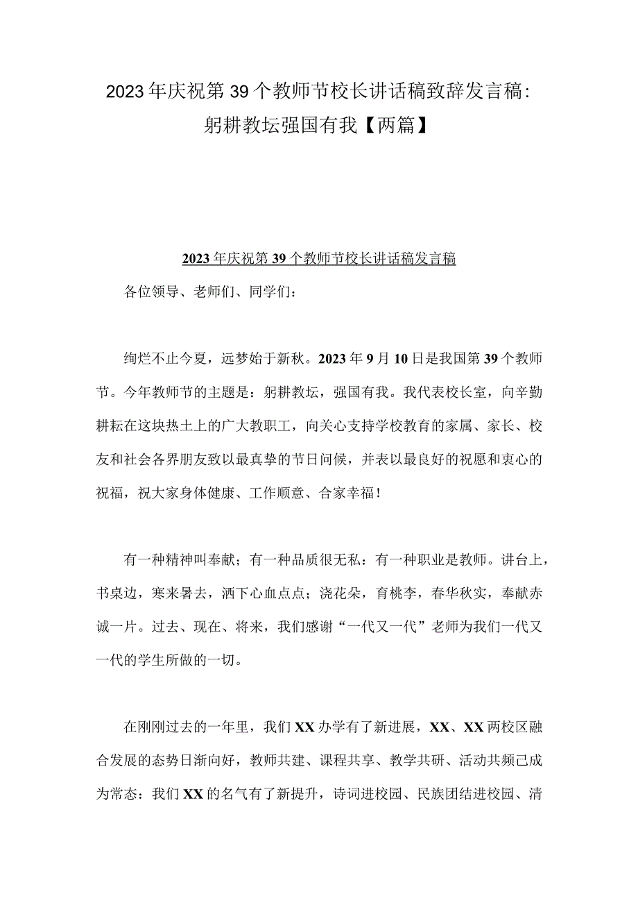 2023年庆祝第39个教师节校长讲话稿致辞发言稿：躬耕教坛强国有我【两篇】.docx_第1页