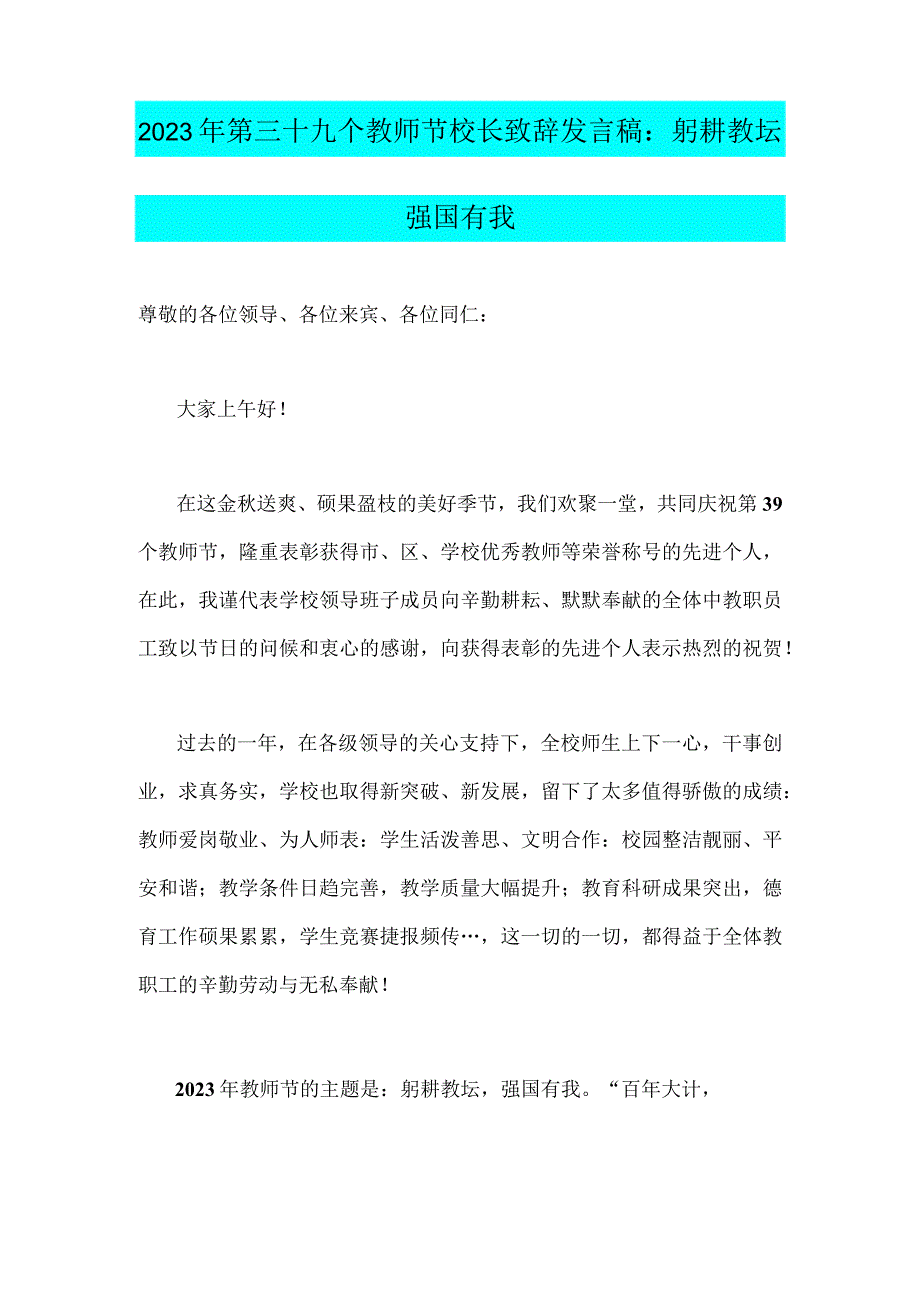 2023年庆祝第39个教师节校长讲话稿致辞发言稿：躬耕教坛强国有我【两篇】.docx_第3页