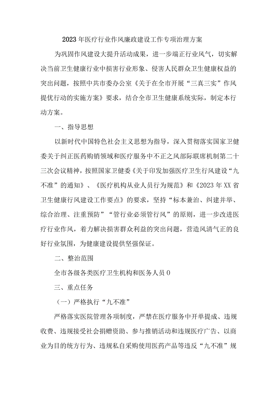 2023年开展医疗行业党风廉政建设工作专项行动实施方案 汇编4份.docx_第1页