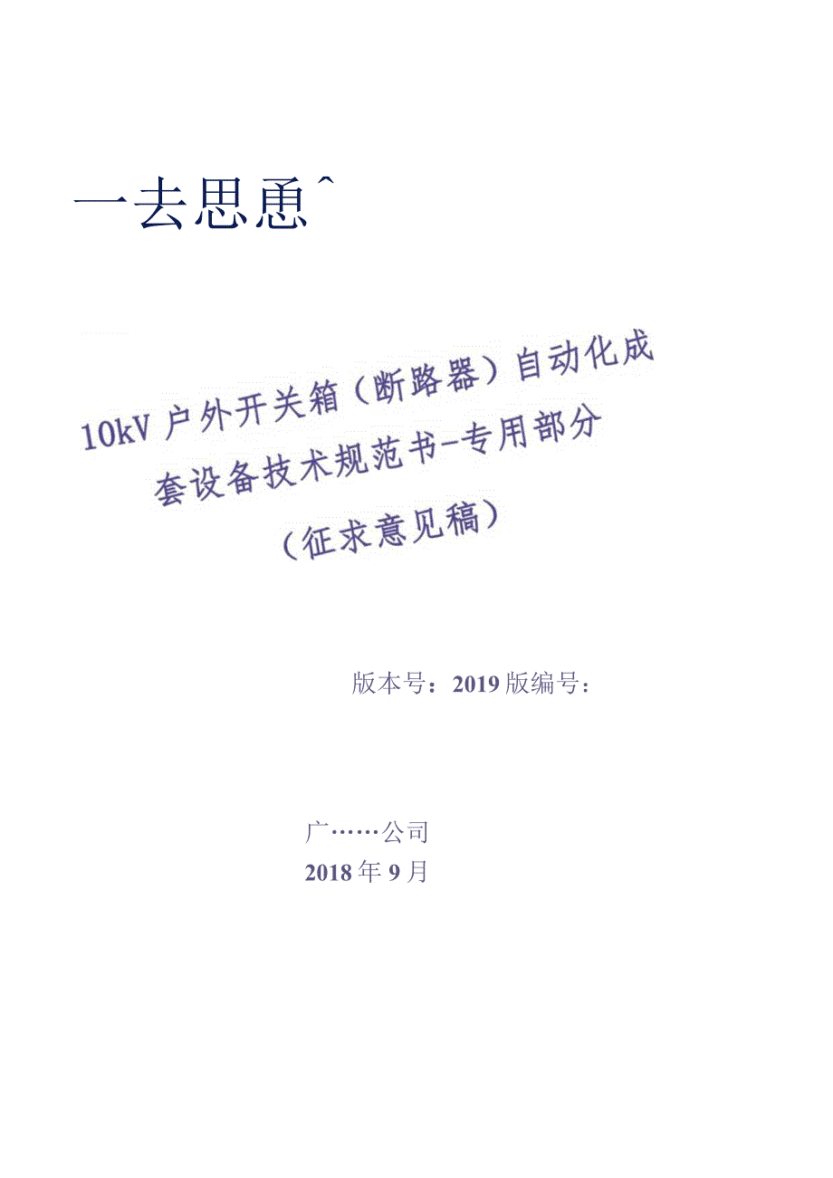 10kV户外开关箱（断路器）自动化成套设备技术规范书-专用部分（天选打工人）.docx_第1页