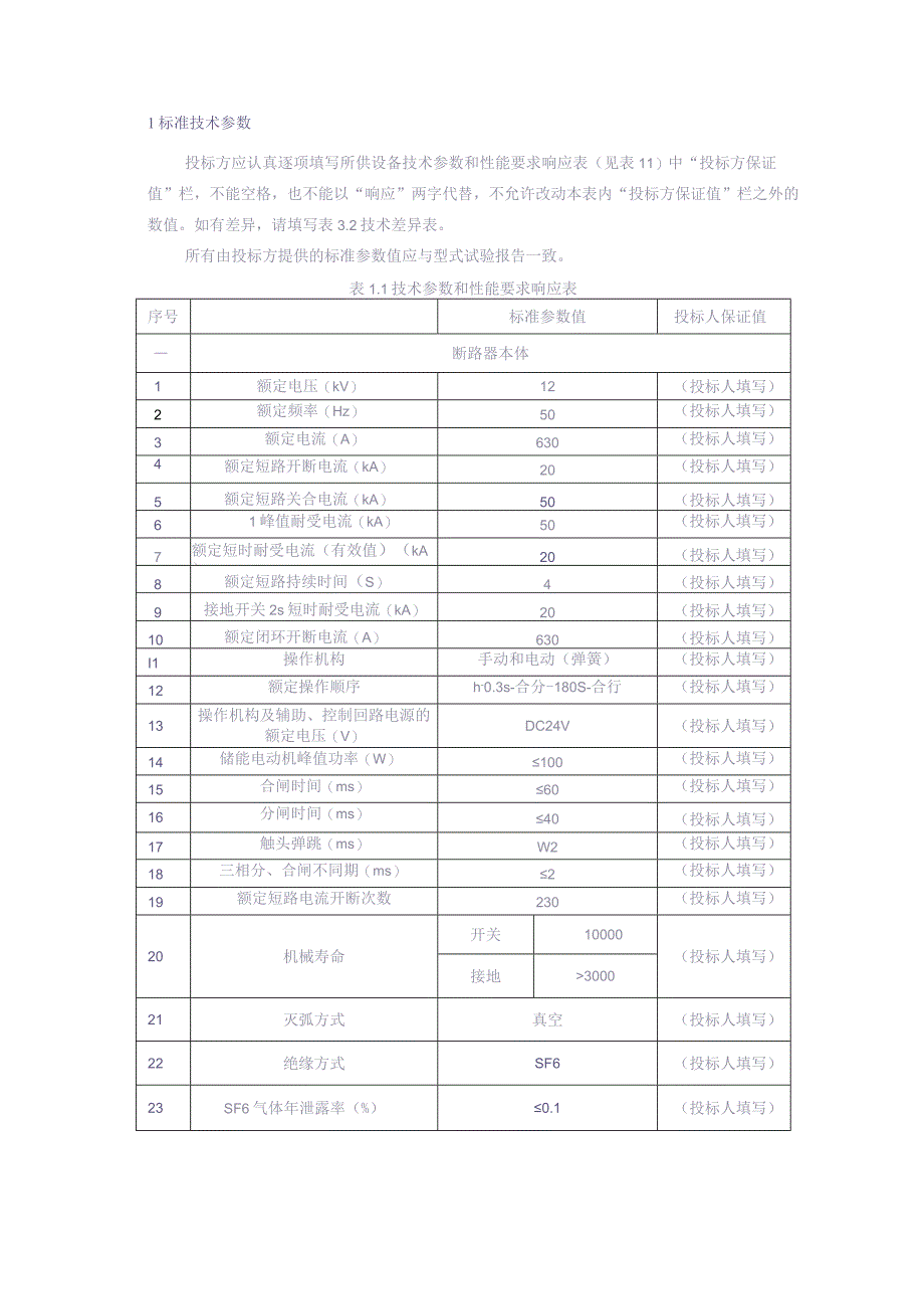 10kV户外开关箱（断路器）自动化成套设备技术规范书-专用部分（天选打工人）.docx_第3页