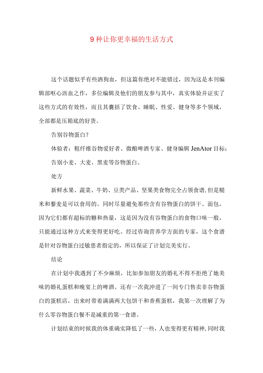 9种让你更幸福的生活方式.docx_第1页