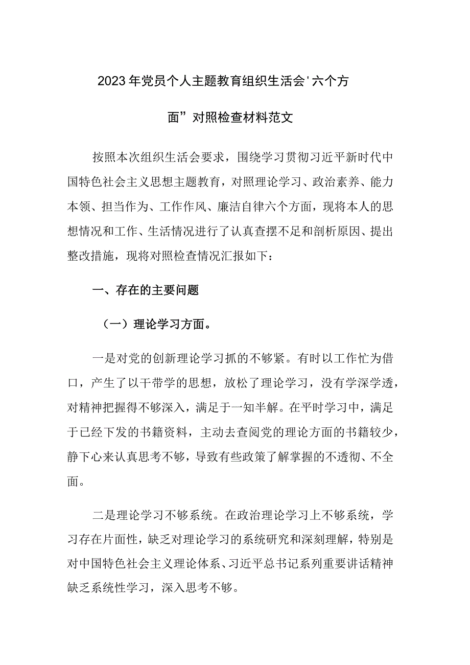 2023年党员个人主题教育组织生活会“六个方面”对照检查材料范文.docx_第1页