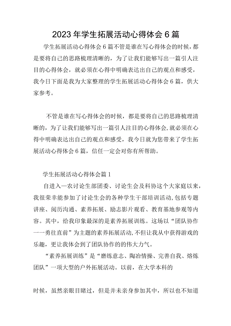 2023年学生拓展活动心得体会6篇.docx_第1页