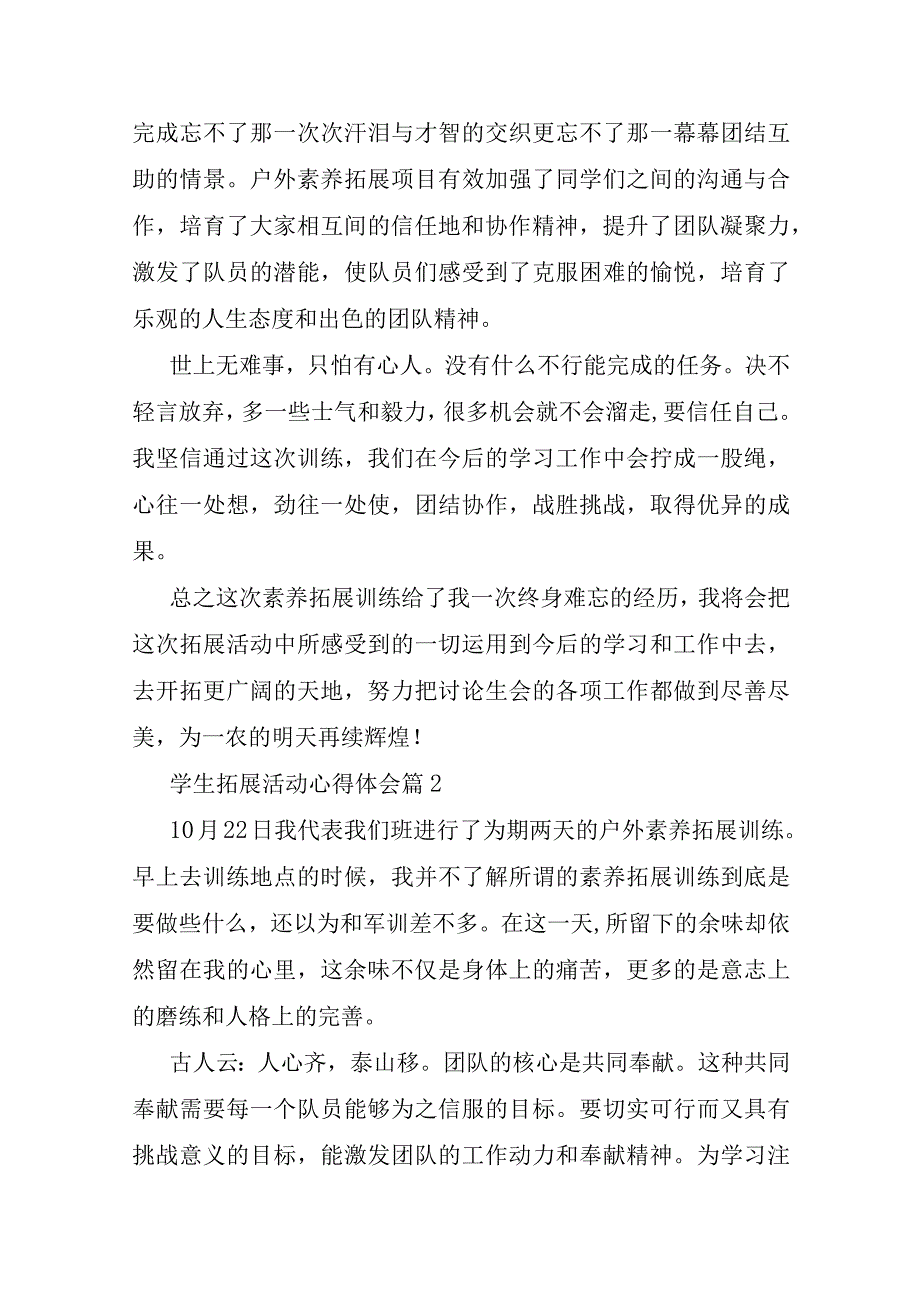 2023年学生拓展活动心得体会6篇.docx_第3页