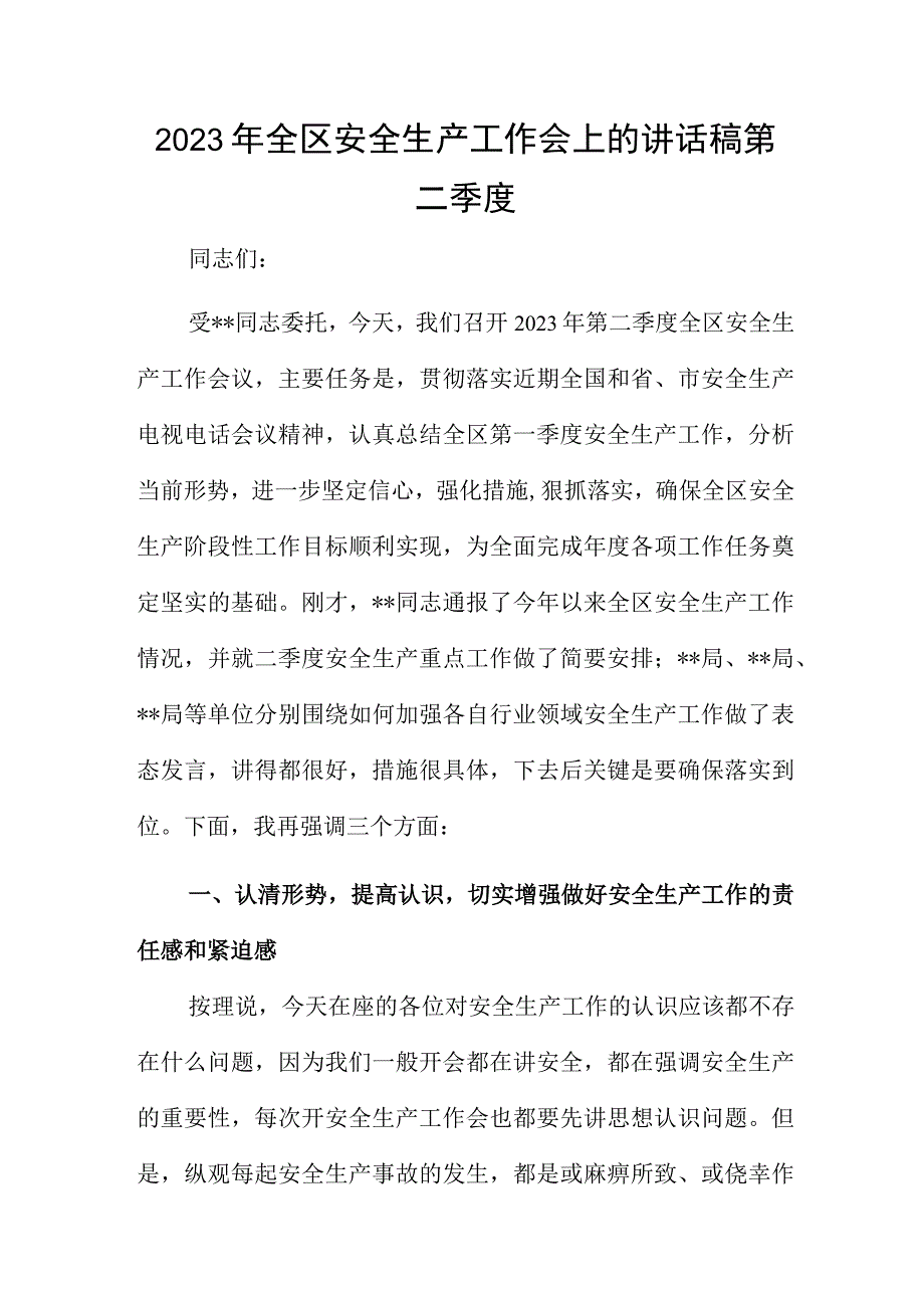 2023年全区安全生产工作会上的讲话稿第二季度.docx_第1页