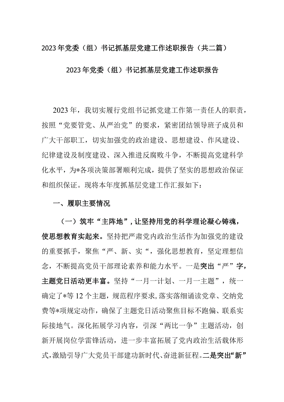 2022年党委（组）书记抓基层党建工作述职报告(共二篇).docx_第1页