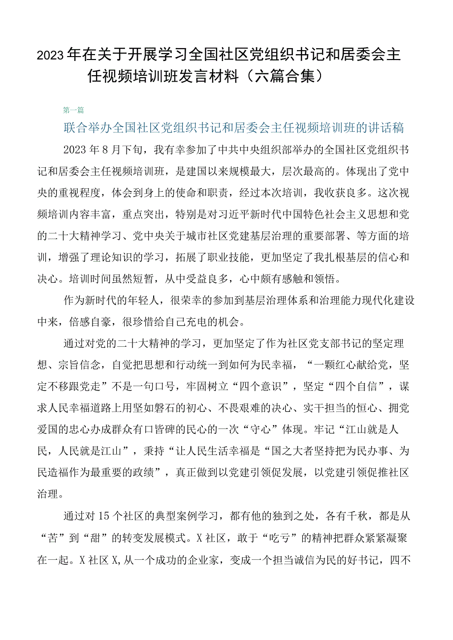 2023年在关于开展学习全国社区党组织书记和居委会主任视频培训班发言材料（六篇合集）.docx_第1页