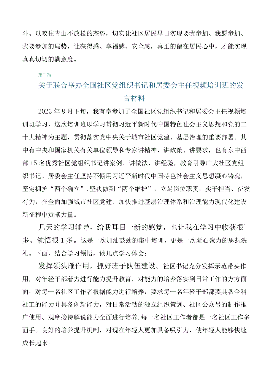 2023年在关于开展学习全国社区党组织书记和居委会主任视频培训班发言材料（六篇合集）.docx_第3页