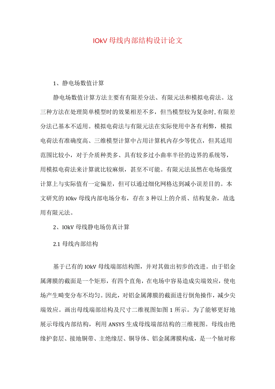 10kV母线内部结构设计论文.docx_第1页