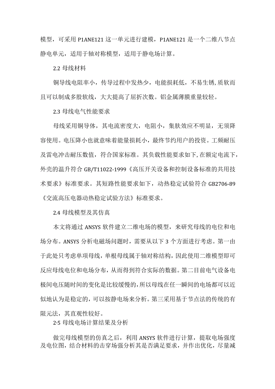 10kV母线内部结构设计论文.docx_第2页